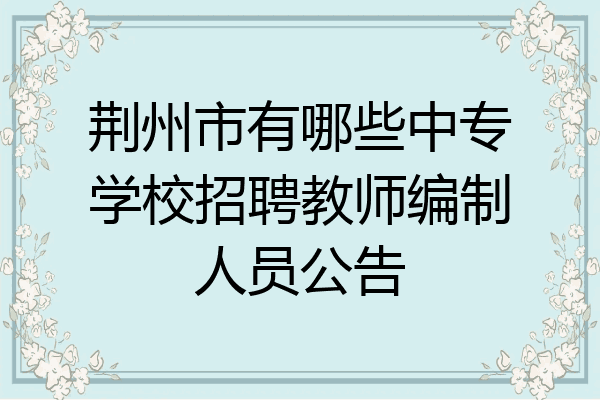 荆州市有哪些中专学校招聘教师编制人员公告