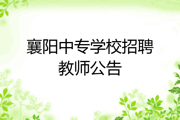 襄阳中专学校招聘教师公告