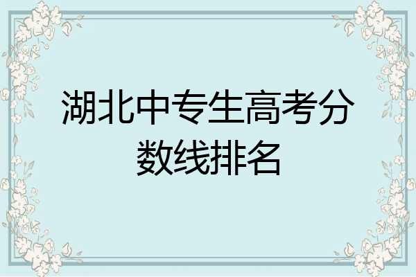 湖北中专生高考分数线排名