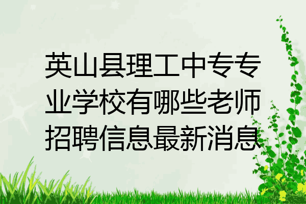 英山县理工中专专业学校有哪些老师招聘信息最新消息