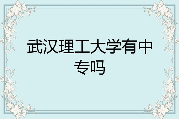 武汉理工大学有中专吗