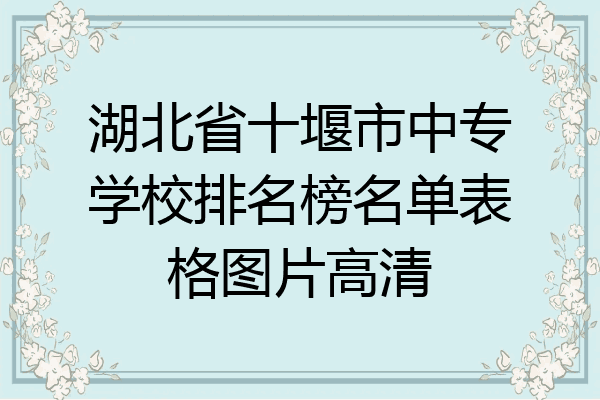 湖北省十堰市中专学校排名榜名单表格图片高清