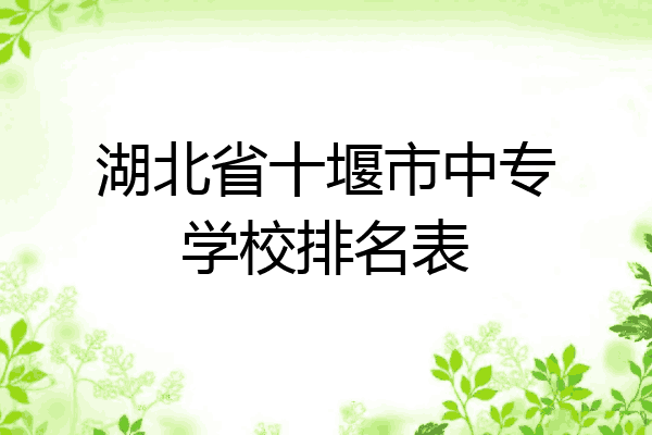 湖北省十堰市中专学校排名表