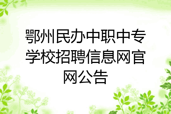 鄂州民办中职中专学校招聘信息网官网公告