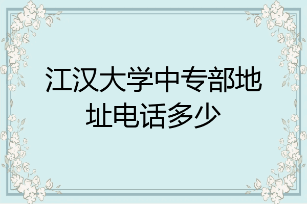江汉大学中专部地址电话多少