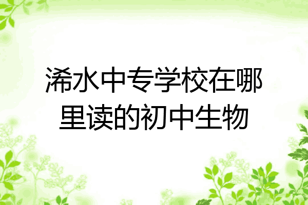 浠水中专学校在哪里读的初中生物
