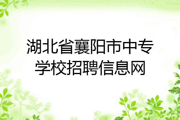 湖北省襄阳市中专学校招聘信息网