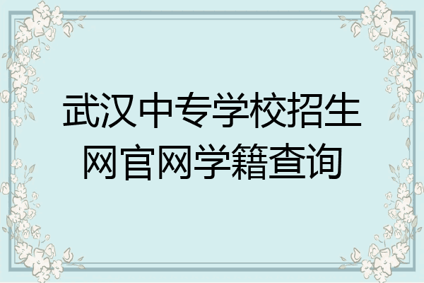 武汉中专学校招生网官网学籍查询
