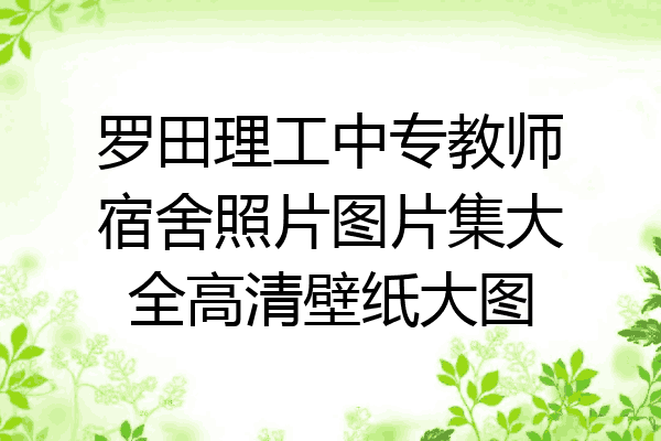 罗田理工中专教师宿舍照片图片集大全高清壁纸大图