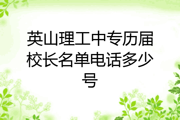 英山理工中专历届校长名单电话多少号