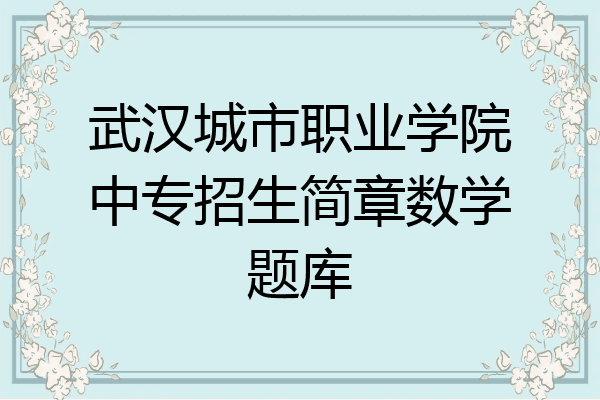 武汉城市职业学院中专招生简章数学题库