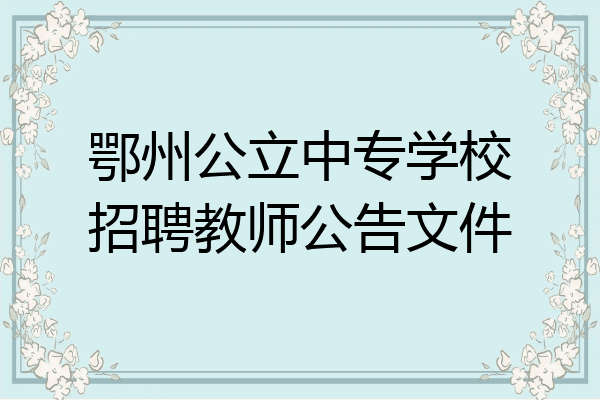 鄂州公立中专学校招聘教师公告文件