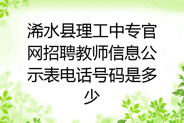 浠水县理工中专官网招聘教师信息公示表电话号码是多少