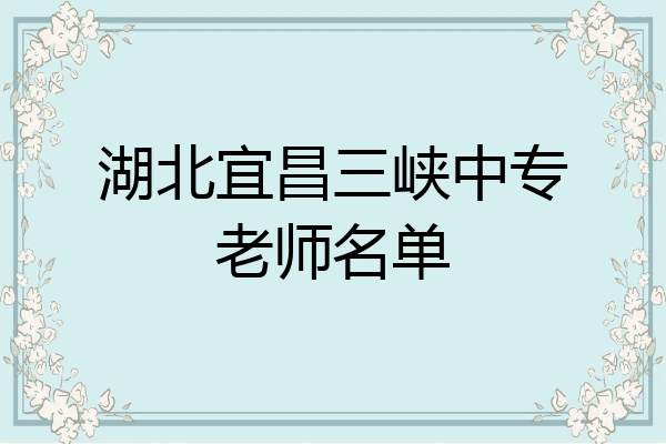 湖北宜昌三峡中专老师名单