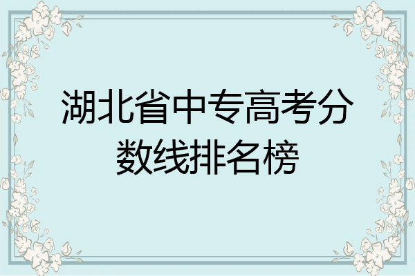 湖北省中专高考分数线排名榜
