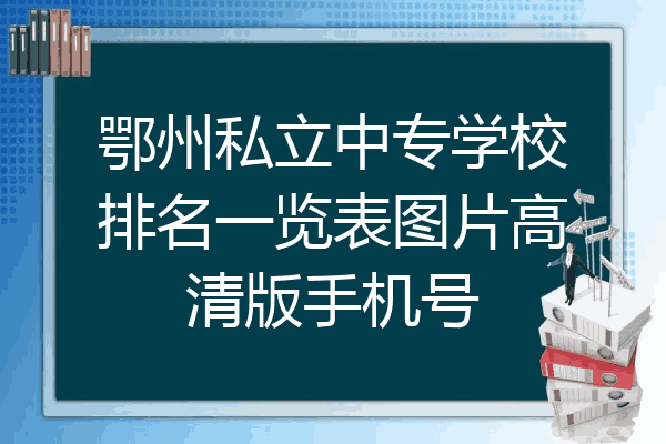 鄂州私立中专学校排名一览表图片高清版手机号