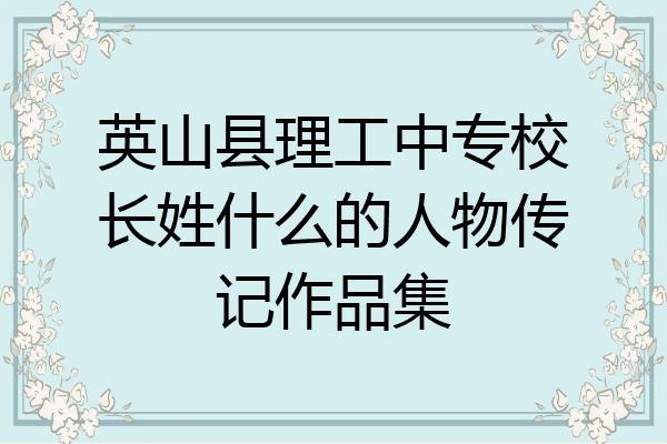 英山县理工中专校长姓什么的人物传记作品集