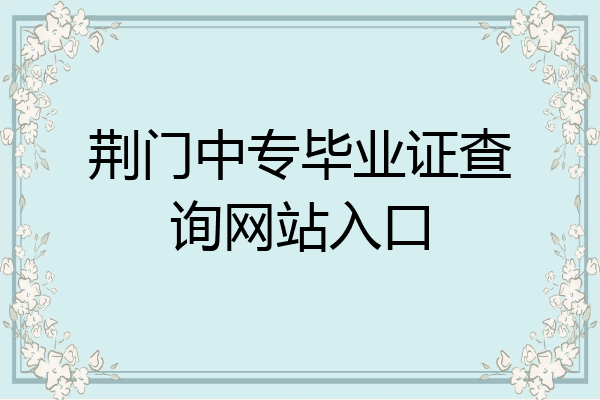 荆门中专毕业证查询网站入口