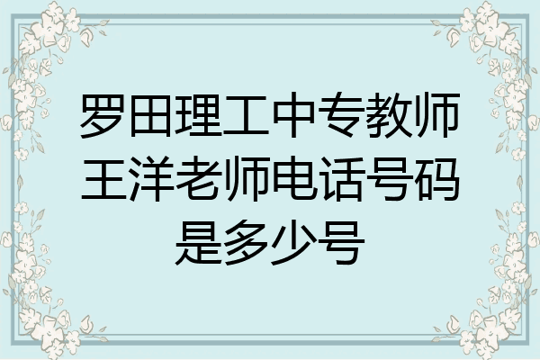 罗田理工中专教师王洋老师电话号码是多少号