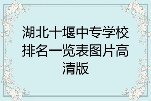 湖北十堰中专学校排名一览表图片高清版
