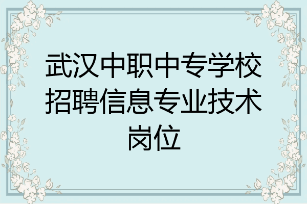 武汉中职中专学校招聘信息专业技术岗位