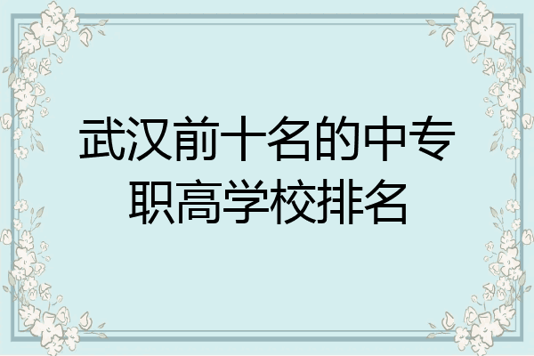 武汉前十名的中专职高学校排名