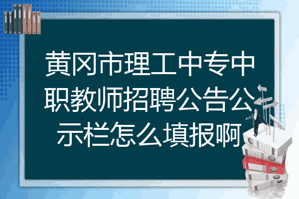 黄冈市理工中专中职教师招聘公告公示栏怎么填报啊