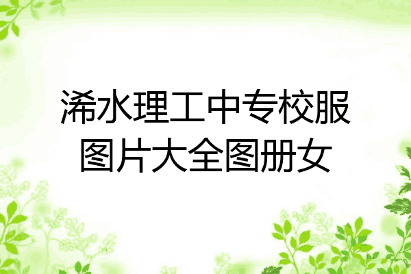 浠水理工中专校服图片大全图册女