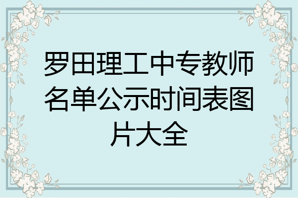 罗田理工中专教师名单公示时间表图片大全