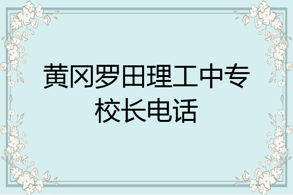 黄冈罗田理工中专校长电话