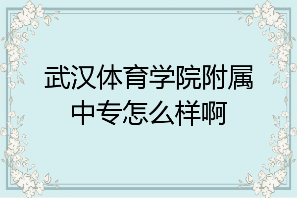 武汉体育学院附属中专怎么样啊