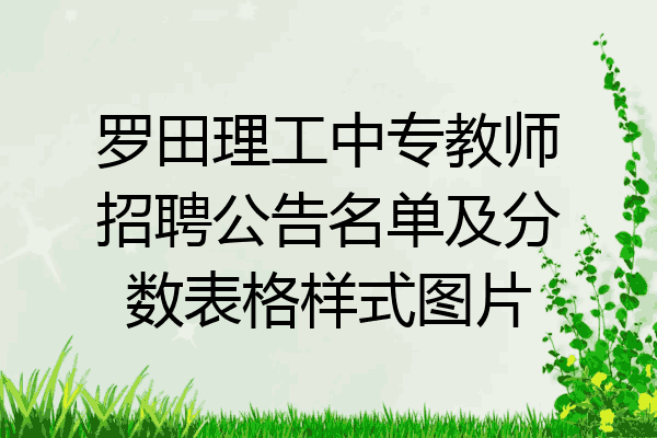 罗田理工中专教师招聘公告名单及分数表格样式图片