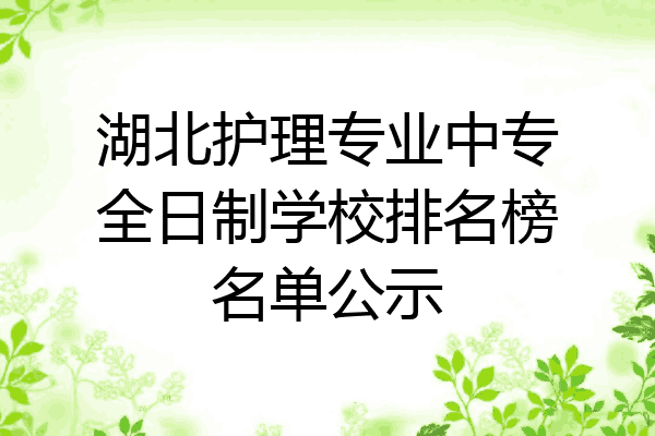 湖北护理专业中专全日制学校排名榜名单公示
