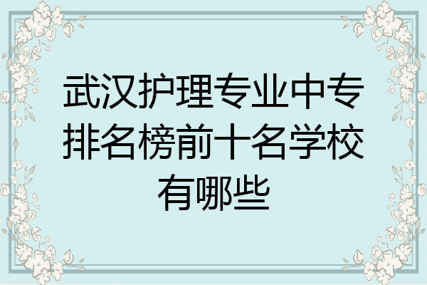 武汉护理专业中专排名榜前十名学校有哪些