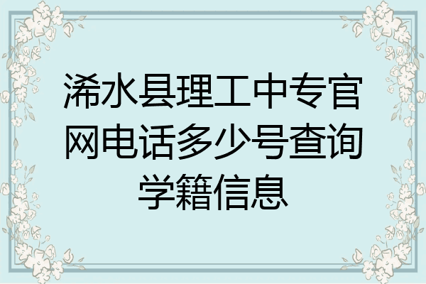浠水县理工中专官网电话多少号查询学籍信息