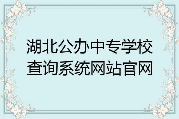 湖北公办中专学校查询系统网站官网