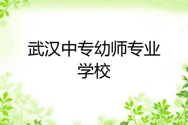 武汉中专幼师专业学校