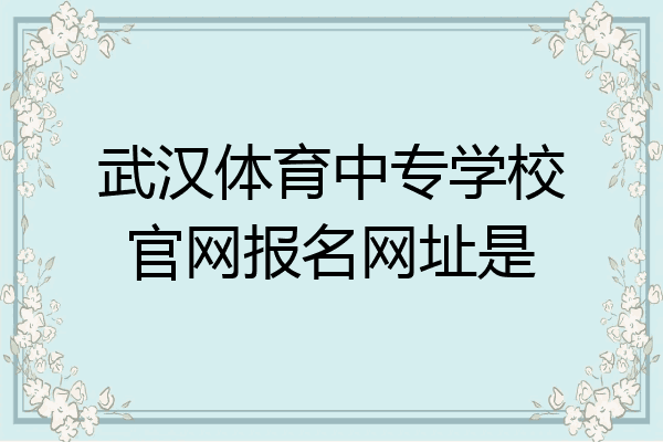 武汉体育中专学校官网报名网址是