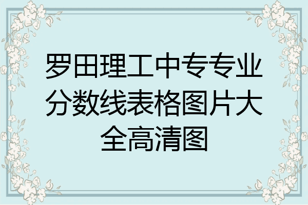 罗田理工中专专业分数线表格图片大全高清图