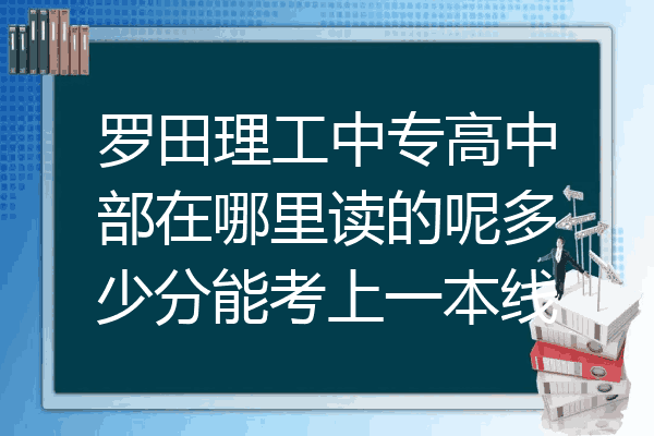罗田理工中专高中部在哪里读的呢多少分能考上一本线