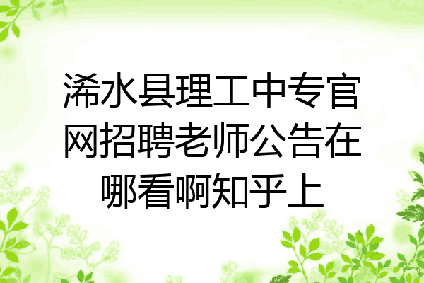 浠水县理工中专官网招聘老师公告在哪看啊知乎上