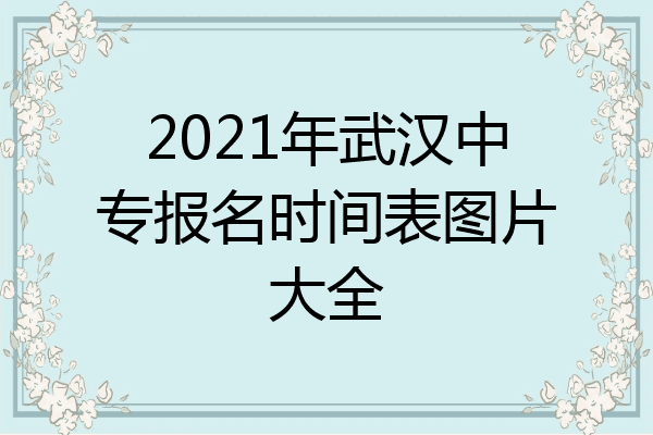 2021年武汉中专报名时间表图片大全