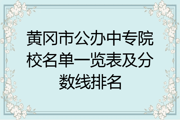 黄冈市公办中专院校名单一览表及分数线排名