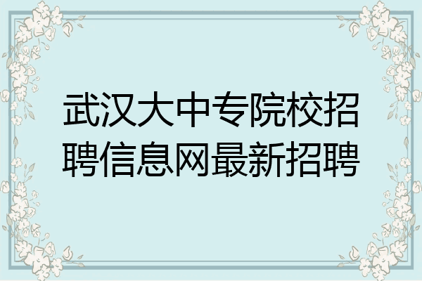 武汉大中专院校招聘信息网最新招聘