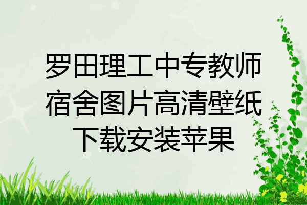 罗田理工中专教师宿舍图片高清壁纸下载安装苹果