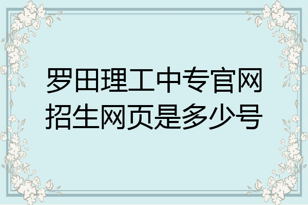罗田理工中专官网招生网页是多少号