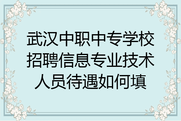 武汉中职中专学校招聘信息专业技术人员待遇如何填