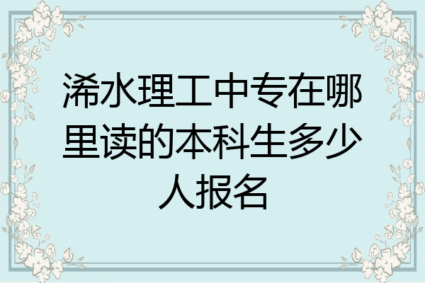 浠水理工中专在哪里读的本科生多少人报名