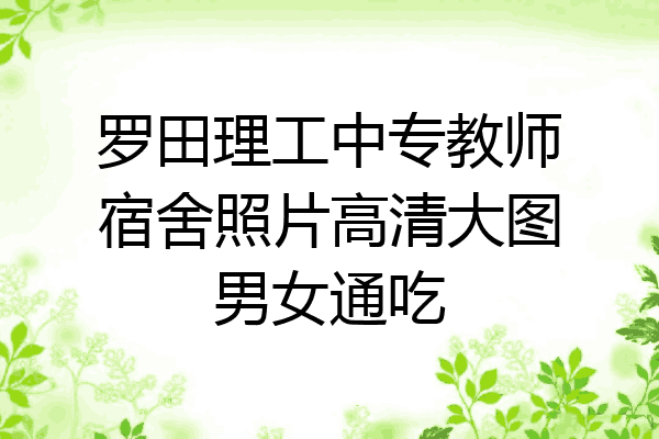 罗田理工中专教师宿舍照片高清大图男女通吃