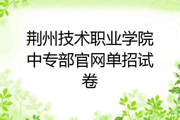 荆州技术职业学院中专部官网单招试卷